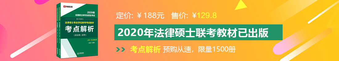 男女努力小鸡鸡法律硕士备考教材